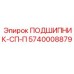 Фото подшипника СП-П 5740008879 буровых станков Epiroc