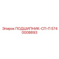 5740008893 ПОДШИПНИК-СП-П Epiroc