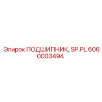 6060003494 ПОДШИПНИК, SP.PL Epiroc