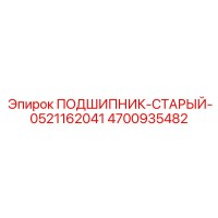 4700935482 ПОДШИПНИК-СТАРЫЙ-0521162041 Epiroc