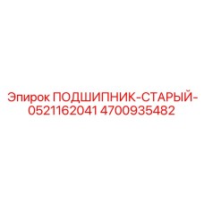 4700935482 ПОДШИПНИК-СТАРЫЙ-0521162041 Epiroc