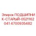 4700935482 ПОДШИПНИК-СТАРЫЙ-0521162041 Epiroc