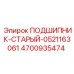 Подшипник Epiroc 4700935474 - оригинальная запчасть с обозначением 0521163061