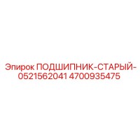 4700935475 ПОДШИПНИК-СТАРЫЙ-0521562041 Epiroc