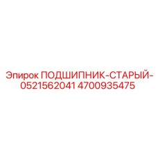4700935475 ПОДШИПНИК-СТАРЫЙ-0521562041 Epiroc