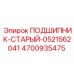 4700935475 ПОДШИПНИК-СТАРЫЙ-0521562041 Epiroc