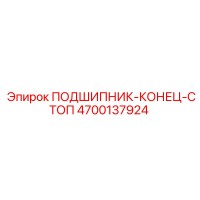 4700137924 ПОДШИПНИК-КОНЕЦ-СТОП Epiroc