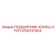 Оригинальный торцевой стопор 4700137924 для техники Epiroc