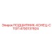 Оригинальный торцевой стопор 4700137924 для техники Epiroc