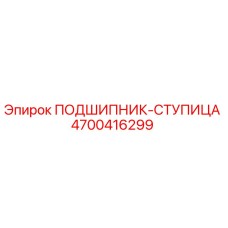 Оригинальный подшипник ступицы Epiroc 4700416299