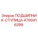 Оригинальный подшипник ступицы Epiroc 4700416299