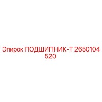 2650104520 ПОДШИПНИК-Т Epiroc