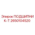 Оригинальный подшипник-Т 2650104520 от производителя Epiroc