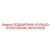 1901074518 ПОДШИПНИК-КОЛЬЦО-УПЛОТНЕНИЕ Epiroc