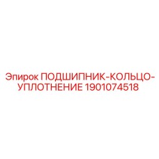 Комбинированный узел подшипника Epiroc 1901074518