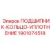 Комбинированный узел подшипника Epiroc 1901074518