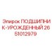 Радиально-упорный подшипник 2651012979 для техники Epiroc