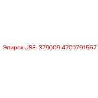 4700791567 USE-379009 Эпирок