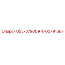 4700791567 USE-379009 Эпирок