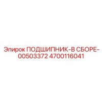 4700116041 ПОДШИПНИК-В СБОРЕ-00503372 Epiroc