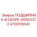 Комплект подшипника в сборе Epiroc артикул 4700116041