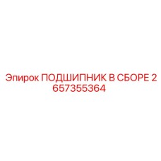 2657355364 ПОДШИПНИК В СБОРЕ Epiroc