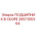 Сборка подшипника Epiroc 2657355364 с фланцем