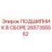 Оригинальный подшипник Epiroc артикул 2657355562 в сборе