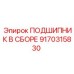 Подшипник в сборе артикул 9170315830 производитель Epiroc