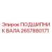 Подшипник вала 2657880171 для буровой техники Epiroc