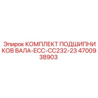 4700938903 КОМПЛЕКТ ПОДШИПНИКОВ ВАЛА-ECC-CC232-23 Epiroc