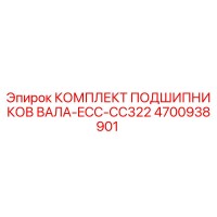 4700938901 КОМПЛЕКТ ПОДШИПНИКОВ ВАЛА-ECC-CC322 Epiroc