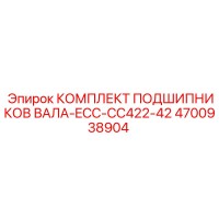 4700938904 КОМПЛЕКТ ПОДШИПНИКОВ ВАЛА-ECC-CC422-42 Epiroc