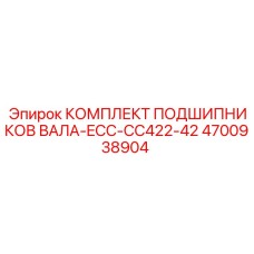 4700938904 КОМПЛЕКТ ПОДШИПНИКОВ ВАЛА-ECC-CC422-42 Epiroc