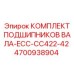 4700938904 КОМПЛЕКТ ПОДШИПНИКОВ ВАЛА-ECC-CC422-42 Epiroc