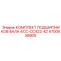 4700938905 КОМПЛЕКТ ПОДШИПНИКОВ ВАЛА-ECC-CC422-42 Epiroc