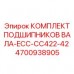 Оригинальные подшипники вала Epiroc 4700938905 ECC-CC422-42