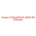 4812050363 ПОДШИПНИК-ВИБР Epiroc