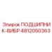 4812050363 ПОДШИПНИК-ВИБР Epiroc