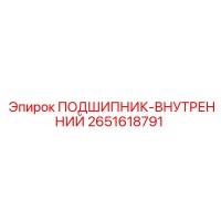 2651618791 ПОДШИПНИК-ВНУТРЕННИЙ Epiroc
