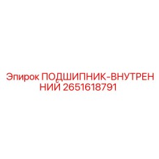 Подшипник внутренний 2651618791 для техники Эпирок
