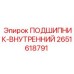 Подшипник внутренний 2651618791 для техники Эпирок
