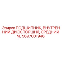 5697001946 ПОДШИПНИК, ВНУТРЕННИЙ ДИСК ПОРШНЯ, СРЕДНИЙ NL Epiroc