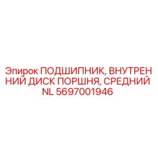 5697001946 ПОДШИПНИК, ВНУТРЕННИЙ ДИСК ПОРШНЯ, СРЕДНИЙ NL Epiroc