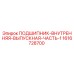 1616728700 ПОДШИПНИК-ВНУТРЕННЯЯ-ВЫПУСКНАЯ-ЧАСТЬ-1 Epiroc