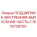 1616728700 ПОДШИПНИК-ВНУТРЕННЯЯ-ВЫПУСКНАЯ-ЧАСТЬ-1 Epiroc