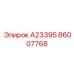 86007768 А23395 Эпирок