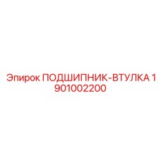 1901002200 ПОДШИПНИК-ВТУЛКА Epiroc