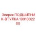 1901002200 ПОДШИПНИК-ВТУЛКА Epiroc