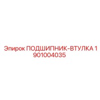 1901004035 ПОДШИПНИК-ВТУЛКА Epiroc